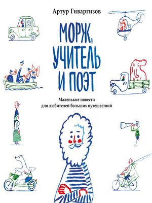 cover image of Морж, учитель и поэт